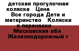 детская прогулочная коляска › Цена ­ 8 000 - Все города Дети и материнство » Коляски и переноски   . Московская обл.,Железнодорожный г.